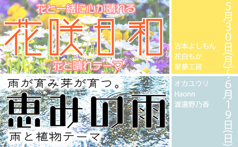 6月箱展MINI(mini22)：花咲日和／恵みの雨
